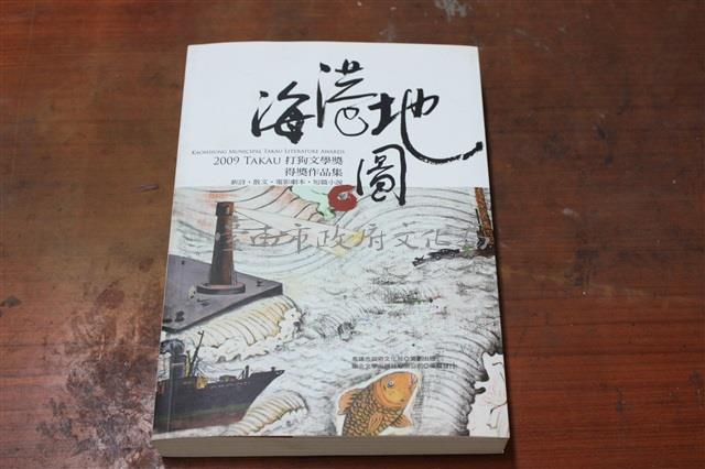 《海港地圖：2009打狗文學獎得獎作品集》藏品圖，第1張