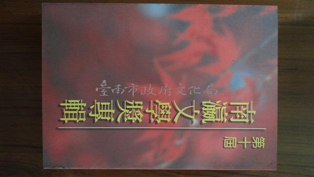 第十屆南瀛文學獎專輯藏品圖，第1張