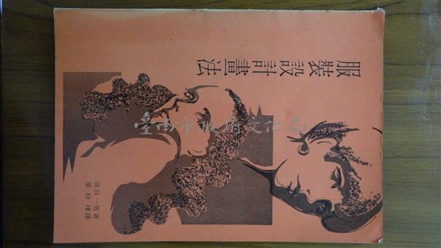 服裝設計畫法/須貝一男著/文皇藏品圖，第1張