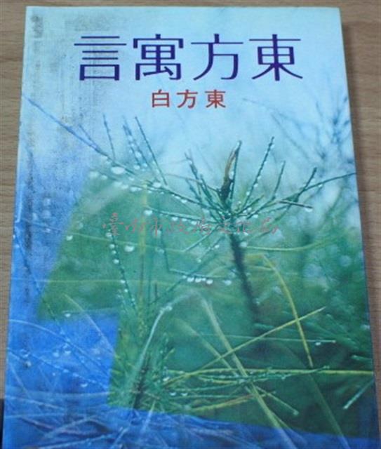 東方寓言（東方白著）藏品圖，第1張