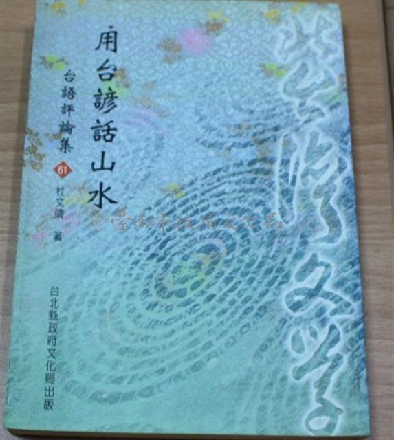 用台諺話山水(林文靖著)藏品圖，第1張
