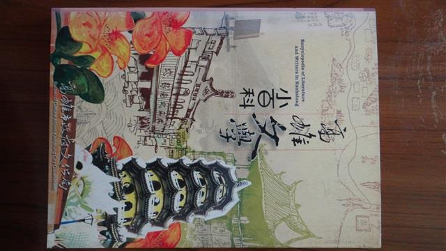 高雄文學小百科/王志誠發行/高雄市政府文化局藏品圖，第1張