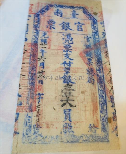 臺南官銀票總局壹大員藏品圖，第1張