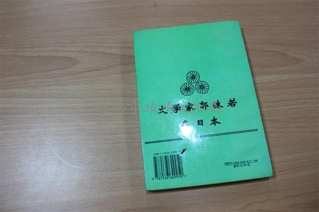 文學家郭沫若在日本藏品圖，第1張