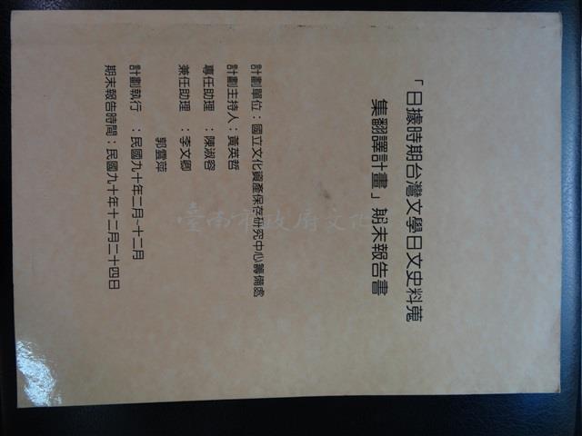 「日據時期台灣文學日文史料蒐集翻譯計畫」期末報告書及其附件藏品圖，第1張