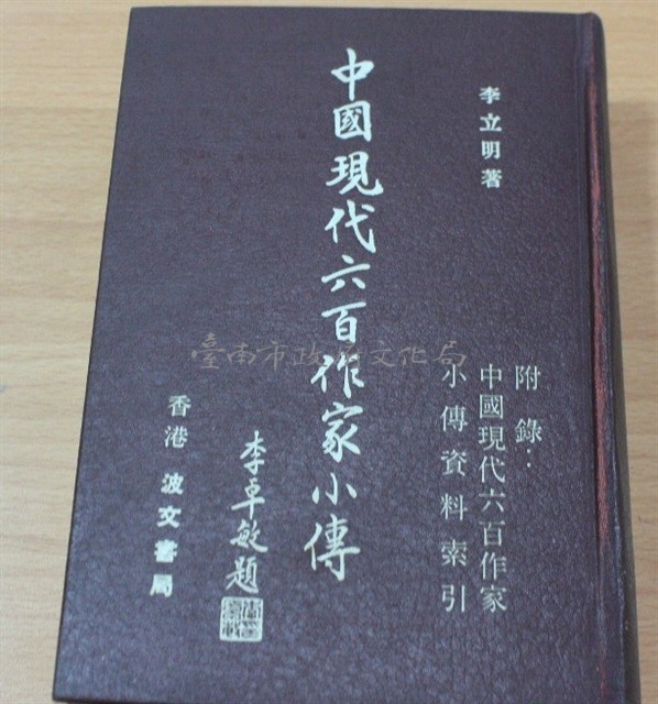 中國現代六百作家小傳藏品圖，第1張