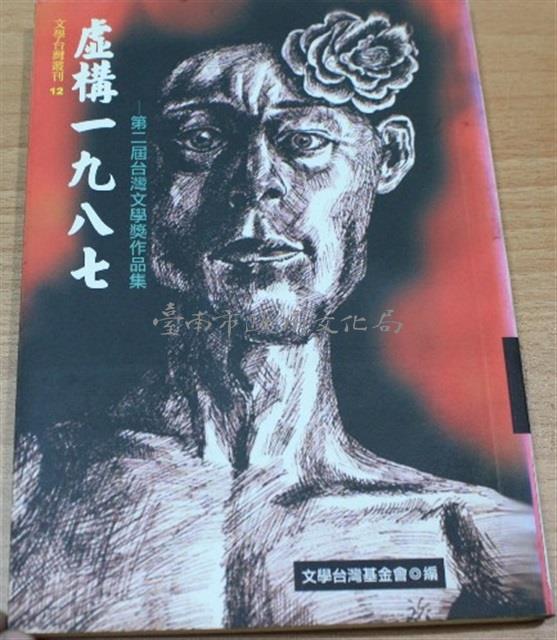 虛構一九八七：第二屆台灣文學獎作品集/賴香吟等著/春暉/藏品圖，第1張