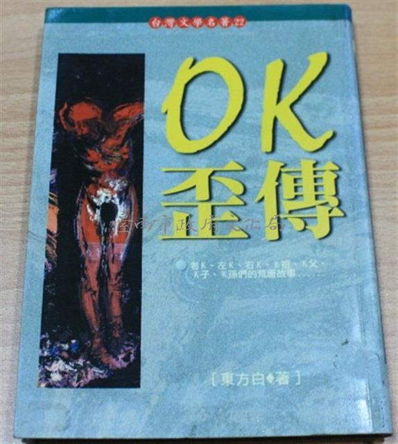 OK歪傳（東方白著）藏品圖，第1張