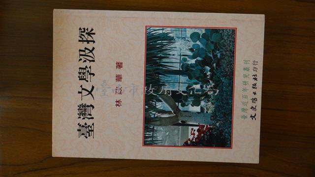 台灣文學汲探/林政華藏品圖，第1張