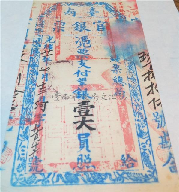 臺南官銀票總局壹大員藏品圖，第1張