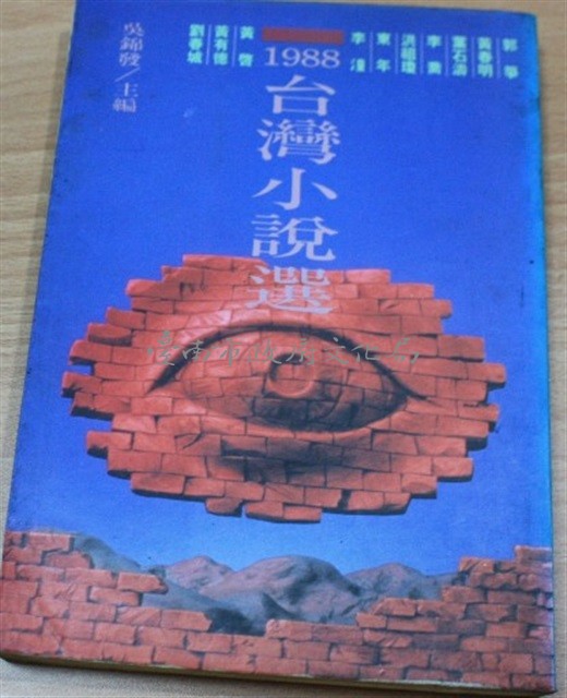 1988年台灣小說選（前衛出版）藏品圖，第1張
