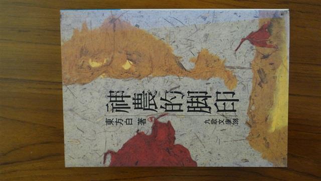 神農的腳印（東方白著）藏品圖，第1張