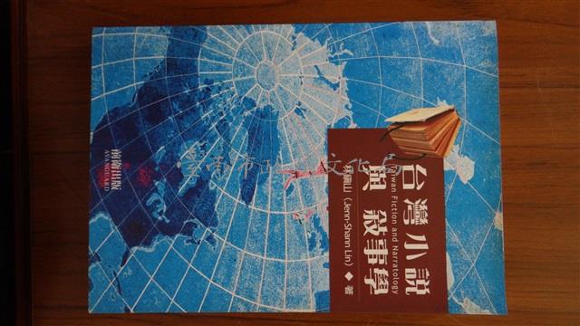 台灣小說與敘事學藏品圖，第1張