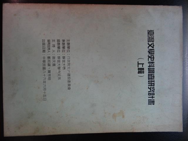 台灣文學史料調查研究計畫(上輯)藏品圖，第1張