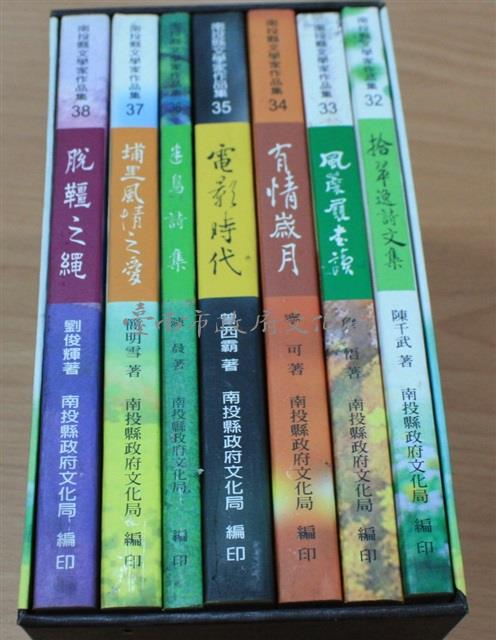 南投縣文學家作品集32-38藏品圖，第1張