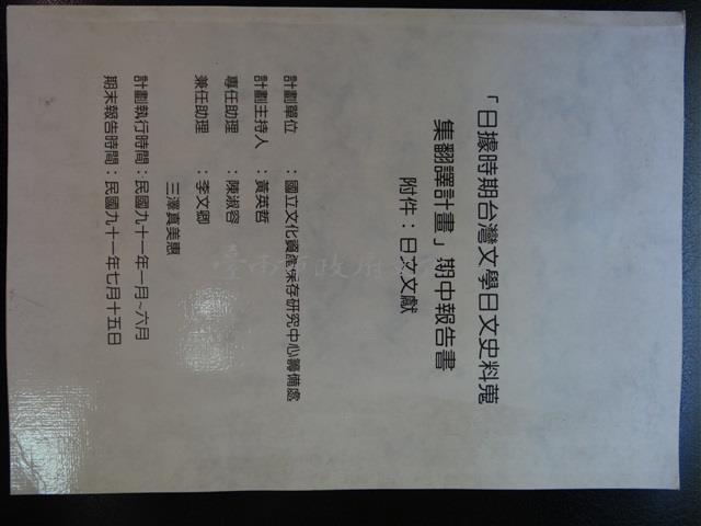 「日據時期台灣文學日文史料蒐集翻譯計畫」期中報告書藏品圖，第2張