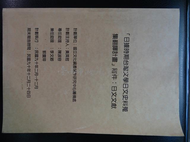 「日據時期台灣文學日文史料蒐集翻譯計畫」期末報告書及其附件藏品圖，第2張