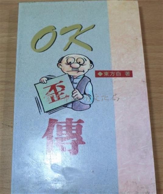 OK歪傳（東方白著）藏品圖，第2張