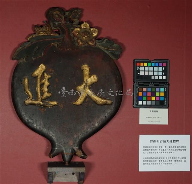 大進招牌藏品圖，第1張