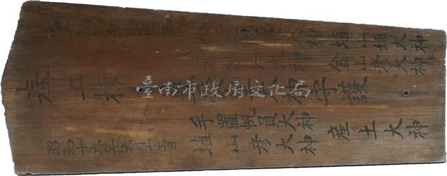 台南刑務所宿舍棟札藏品圖，第1張