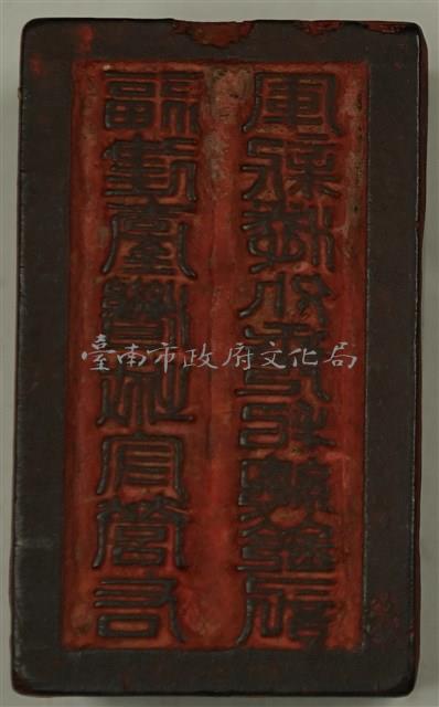 福建台灣城守營右軍新港外委把總鈐記藏品圖，第1張