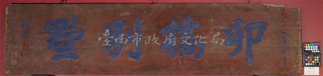 卯橋別墅匾額藏品圖，第1張