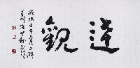 奇川「達觀」的圖片
