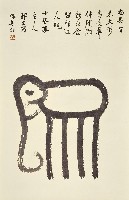 篆象字藏品圖，第1張