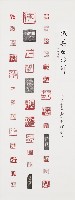 臧真白治印藏品圖，第1張