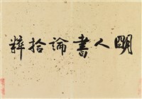 明人書論拾粹藏品圖，第2張
