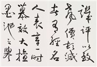 明人書論拾粹藏品圖，第5張