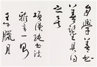 明人書論拾粹藏品圖，第12張