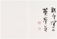 明人書論拾粹藏品圖，第13張