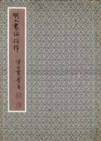 明人書論拾粹藏品圖，第14張