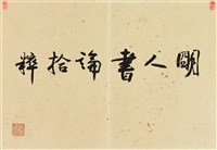 明人書論拾粹藏品圖，第15張