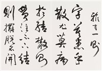 明人書論拾粹藏品圖，第25張