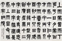 臨天發神讖碑的圖片
