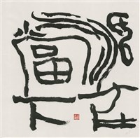 活在當下藏品圖，第1張