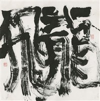 飛龍藏品圖，第1張