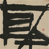 幹藏品圖，第1張