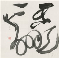 樂翻天藏品圖，第1張