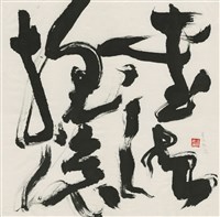 書法搖滾藏品圖，第1張