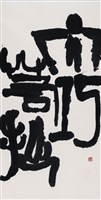 大巧若拙藏品圖，第1張