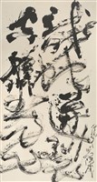 龍蛇迸裂空壁飛的圖片