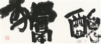 獻醜的圖片