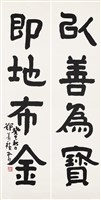 鄭善禧隸書四言聯軸的圖片