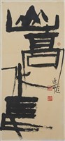 山高水長的圖片
