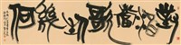 黃伯思篆書曹孟德短歌行詩句橫幅的圖片