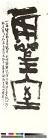 靈室奇巖藏品圖，第3張