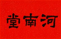 河南堂的圖片
